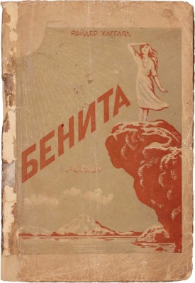 Хаггард Р. Бенита. Роман / Пер. с англ. Л. Лер. [М.]: Издание переводчика, 1927.